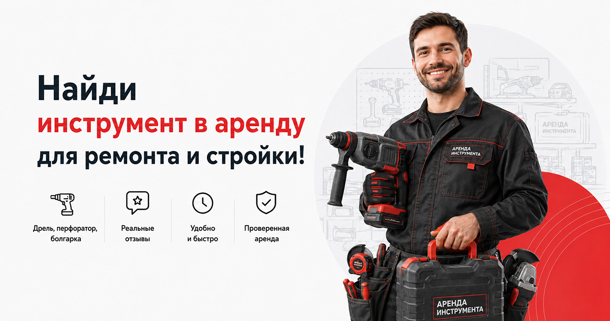 Найди инструмент в аренду для ремонта и стройки