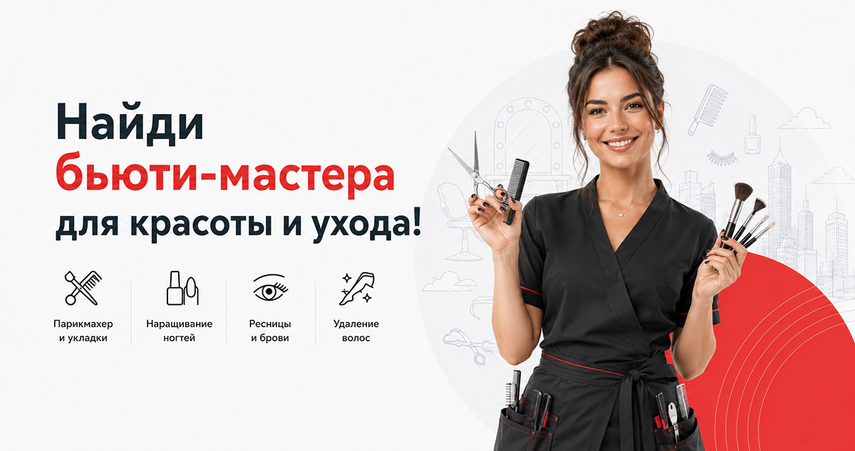 Найди бьюти-мастера для красоты и ухода